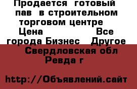 Продается  готовый  пав. в строительном торговом центре. › Цена ­ 7 000 000 - Все города Бизнес » Другое   . Свердловская обл.,Ревда г.